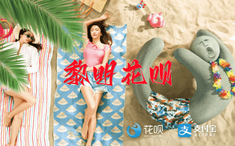 ﻿窃据要津花呗